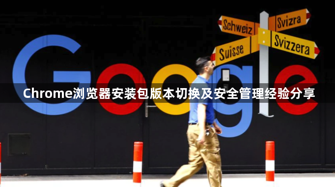 Chrome浏览器安装包版本切换及安全管理经验分享1