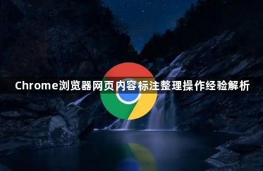 Chrome浏览器网页内容标注整理操作经验解析1