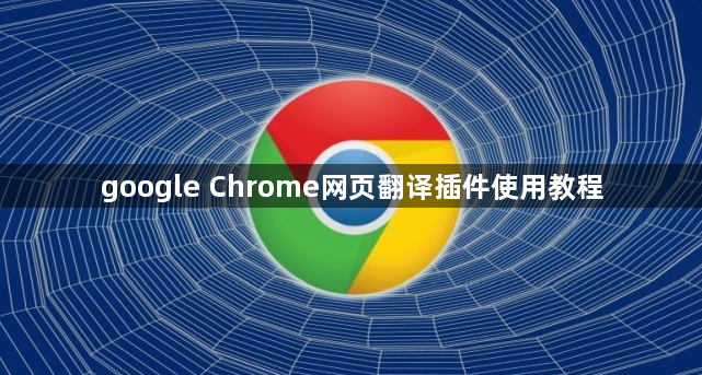 google Chrome网页翻译插件使用教程1