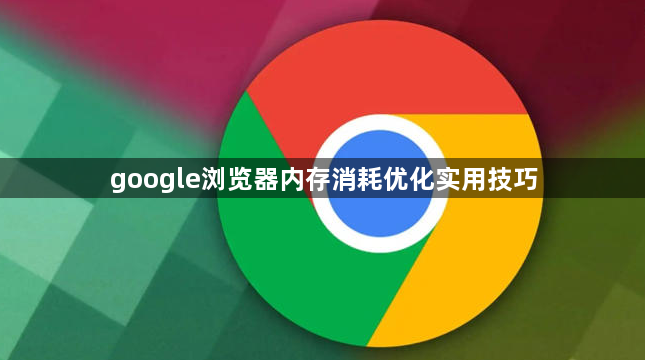 google浏览器内存消耗优化实用技巧1