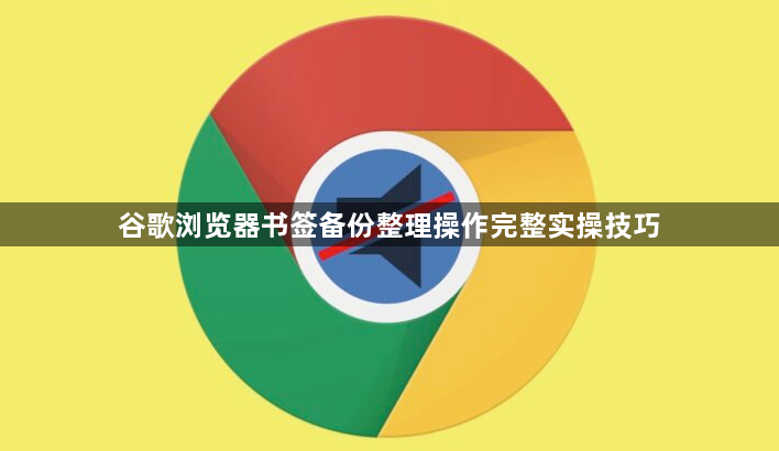 谷歌浏览器书签备份整理操作完整实操技巧1
