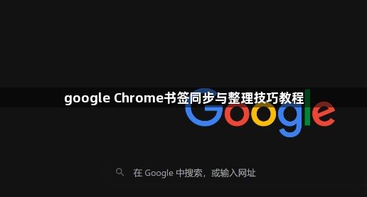 google Chrome书签同步与整理技巧教程1