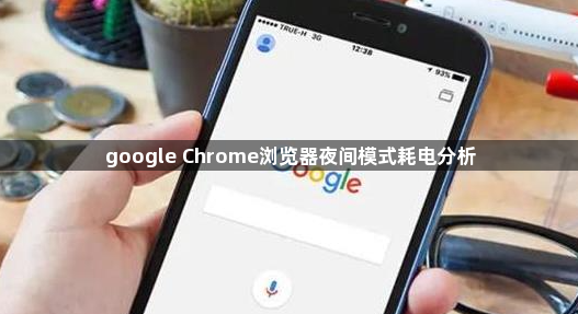 google Chrome浏览器夜间模式耗电分析1