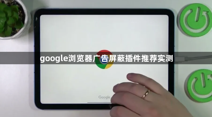 google浏览器广告屏蔽插件推荐实测1