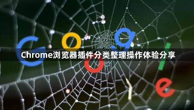 Chrome浏览器插件分类整理操作体验分享1