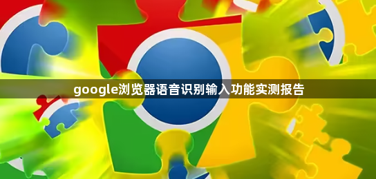 google浏览器语音识别输入功能实测报告1