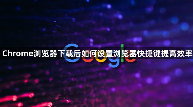Chrome浏览器下载后如何设置浏览器快捷键提高效率1