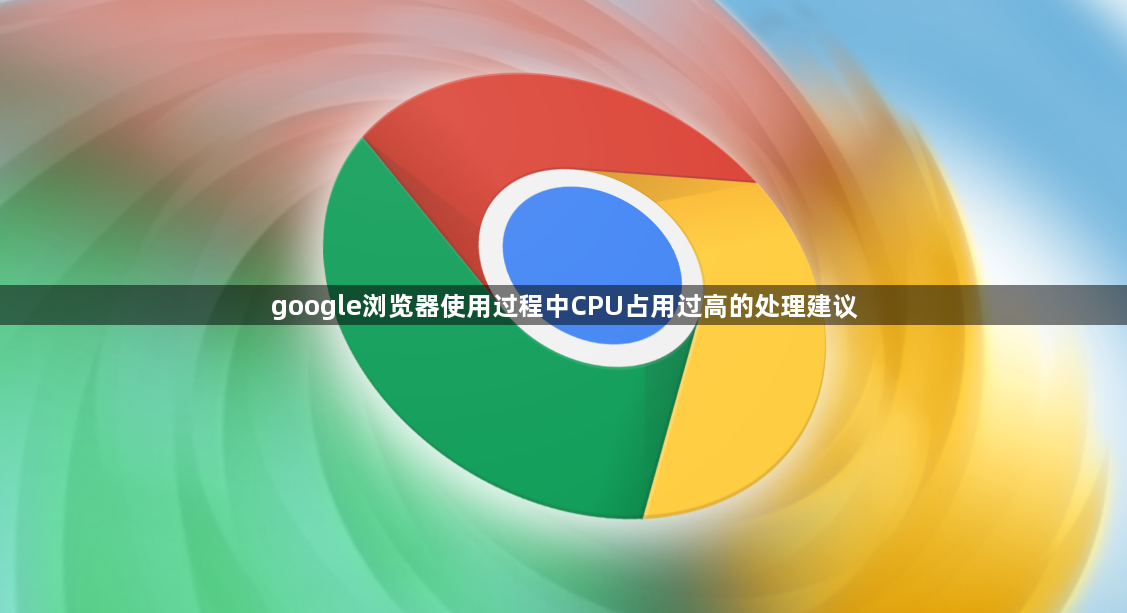 google浏览器使用过程中CPU占用过高的处理建议1