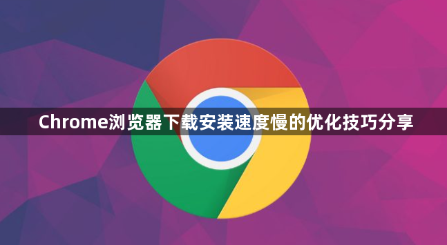 Chrome浏览器下载安装速度慢的优化技巧分享1