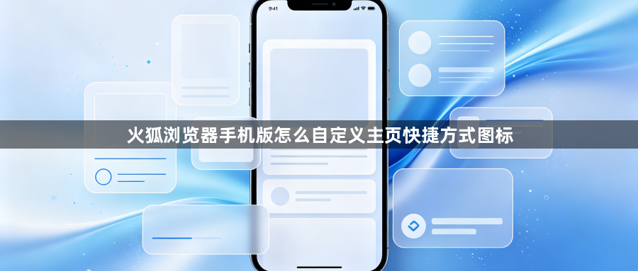 火狐浏览器手机版怎么自定义主页快捷方式图标1