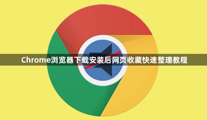 Chrome浏览器下载安装后网页收藏快速整理教程1