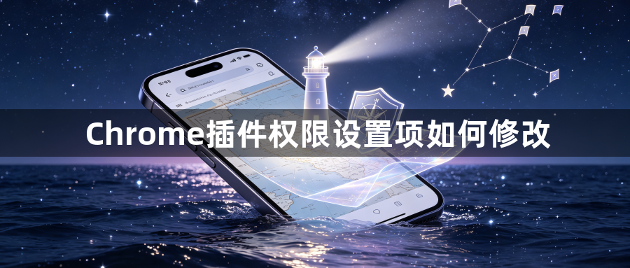 Chrome插件权限设置项如何修改1