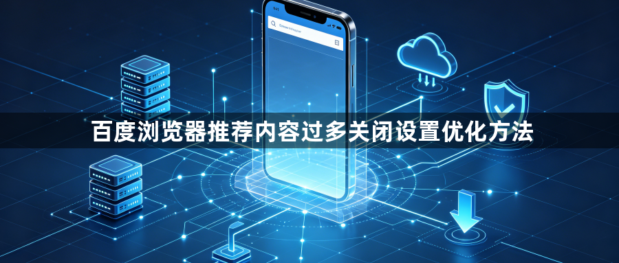 百度浏览器推荐内容过多关闭设置优化方法1