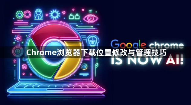 Chrome浏览器下载位置修改与管理技巧1
