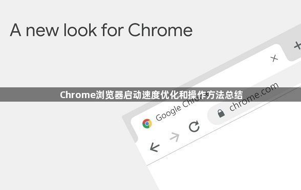 Chrome浏览器启动速度优化和操作方法总结1