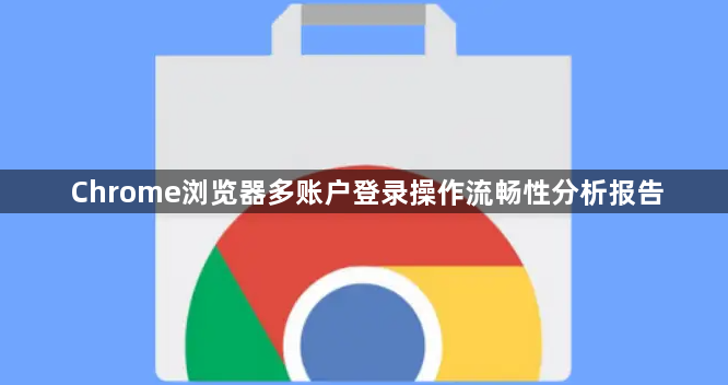 Chrome浏览器多账户登录操作流畅性分析报告1