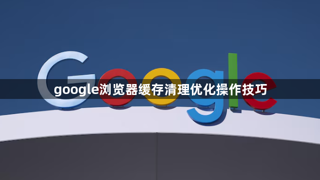 google浏览器缓存清理优化操作技巧1