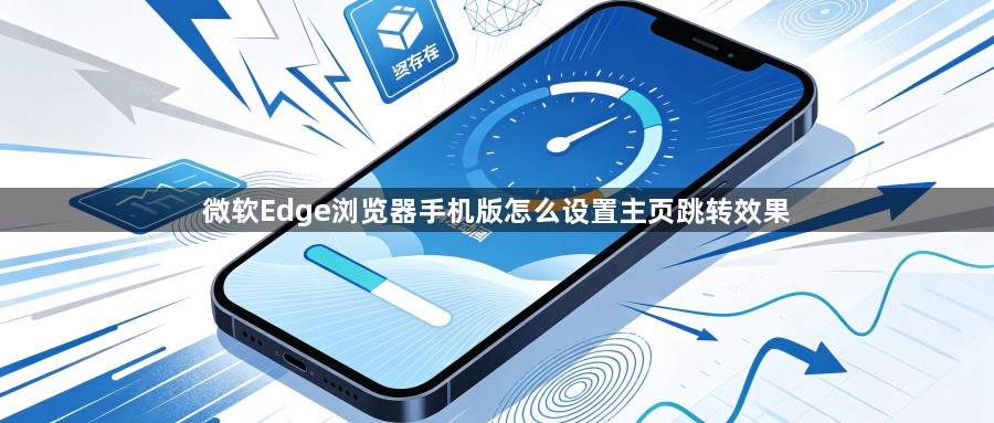 微软Edge浏览器手机版怎么设置主页跳转效果1
