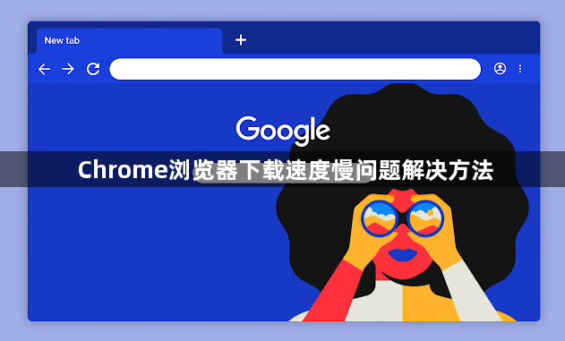 Chrome浏览器下载速度慢问题解决方法1