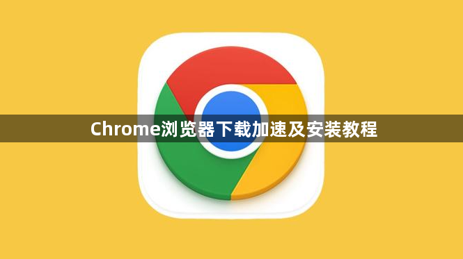 Chrome浏览器下载加速及安装教程1
