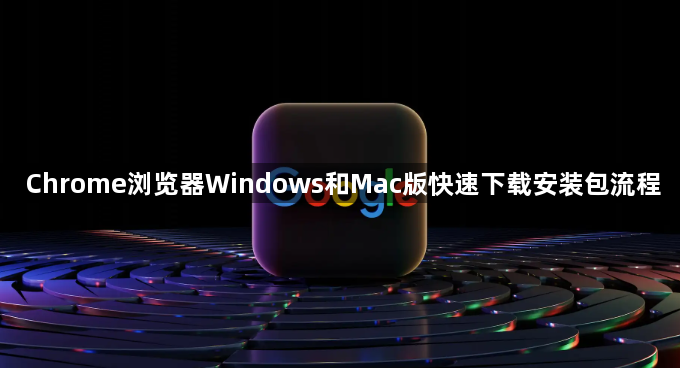 Chrome浏览器Windows和Mac版快速下载安装包流程1