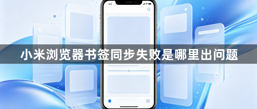 小米浏览器书签同步失败是哪里出问题1