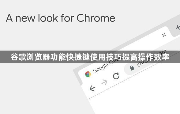 谷歌浏览器功能快捷键使用技巧提高操作效率1
