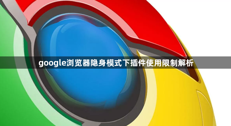 google浏览器隐身模式下插件使用限制解析1