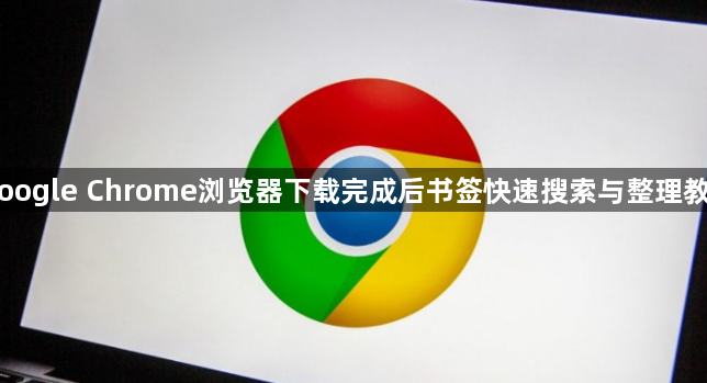 Google Chrome浏览器下载完成后书签快速搜索与整理教程1