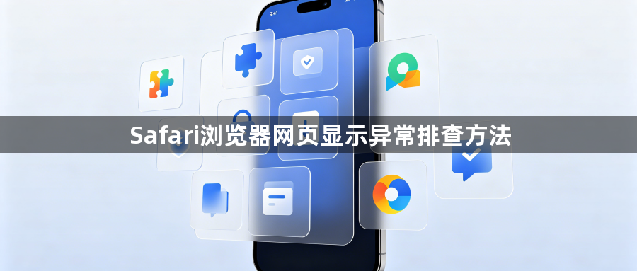 Safari浏览器网页显示异常排查方法1