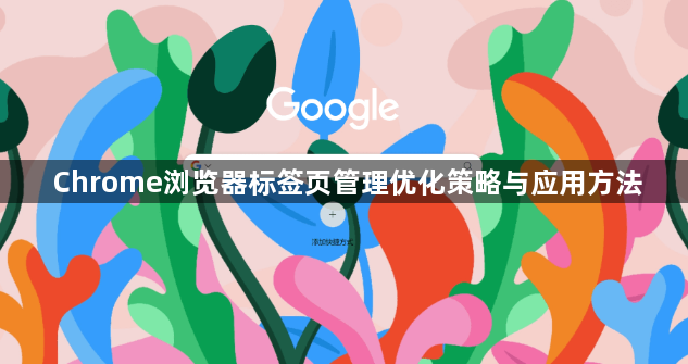 Chrome浏览器标签页管理优化策略与应用方法1