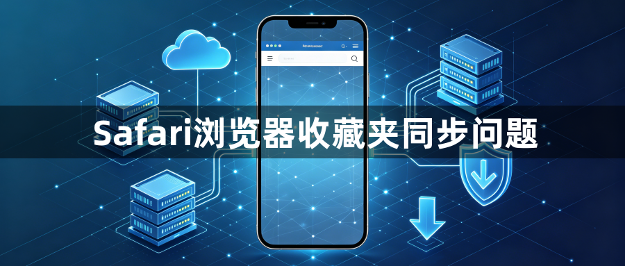 Safari浏览器收藏夹同步问题1