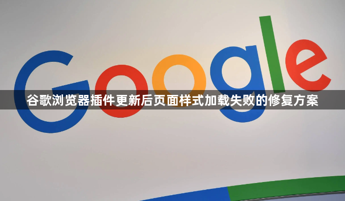 谷歌浏览器插件更新后页面样式加载失败的修复方案1