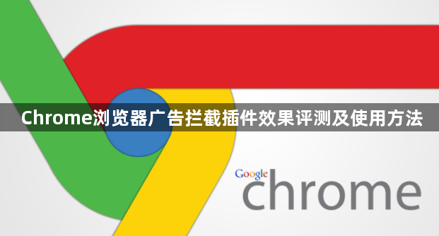 Chrome浏览器广告拦截插件效果评测及使用方法1