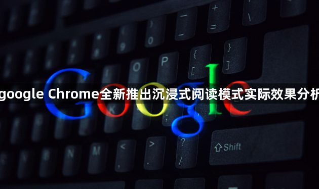 google Chrome全新推出沉浸式阅读模式实际效果分析1