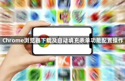Chrome浏览器下载及自动填充表单功能配置操作1