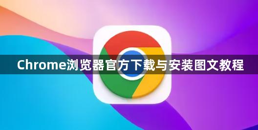Chrome浏览器官方下载与安装图文教程1