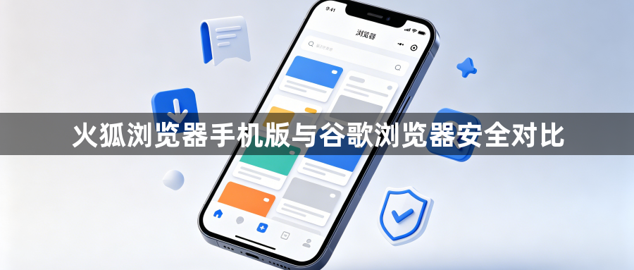 火狐浏览器手机版与谷歌浏览器安全对比1