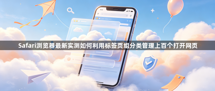 Safari浏览器最新实测如何利用标签页组分类管理上百个打开网页1