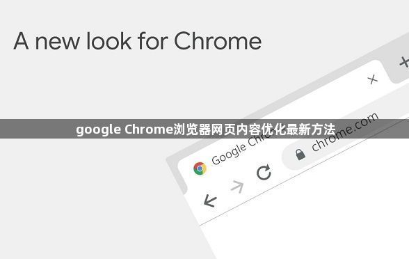 google Chrome浏览器网页内容优化最新方法1