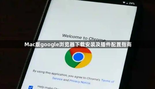 Mac版google浏览器下载安装及插件配置指南1
