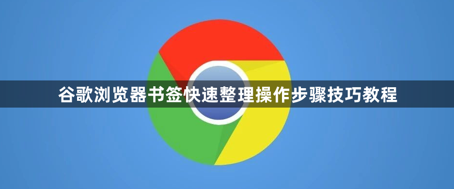 谷歌浏览器书签快速整理操作步骤技巧教程1