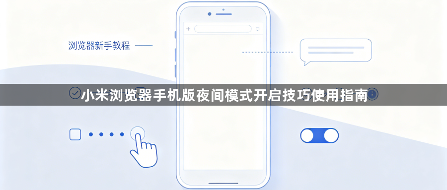 小米浏览器手机版夜间模式开启技巧使用指南1