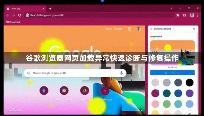 谷歌浏览器网页加载异常快速诊断与修复操作1