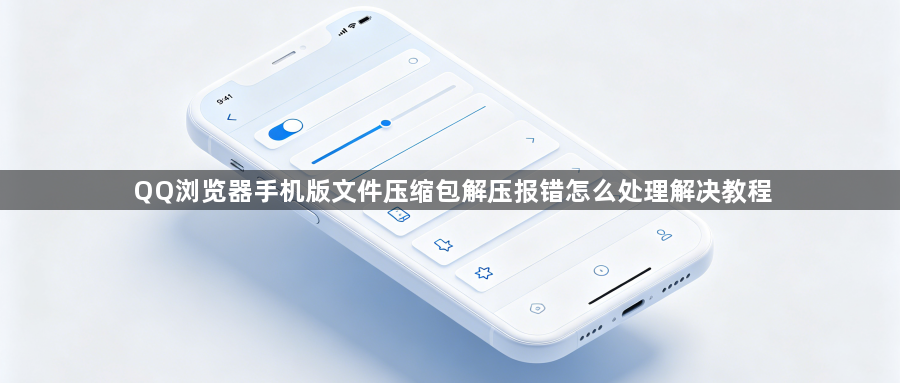 QQ浏览器手机版文件压缩包解压报错怎么处理解决教程1