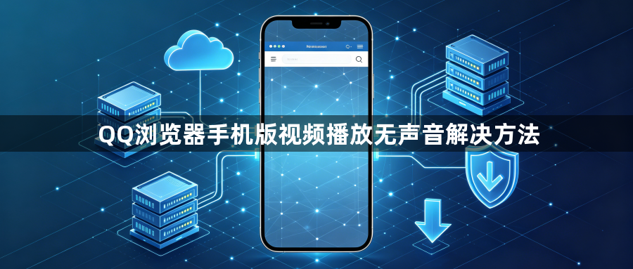 QQ浏览器手机版视频播放无声音解决方法1