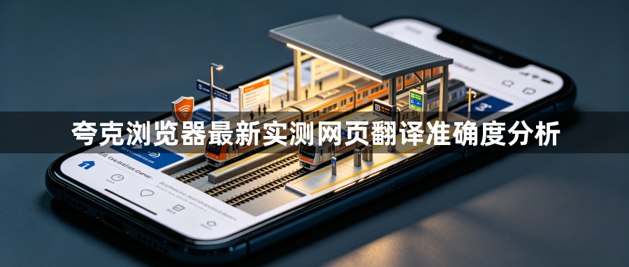 夸克浏览器最新实测网页翻译准确度分析1
