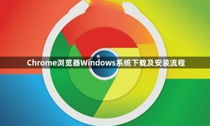 Chrome浏览器Windows系统下载及安装流程1