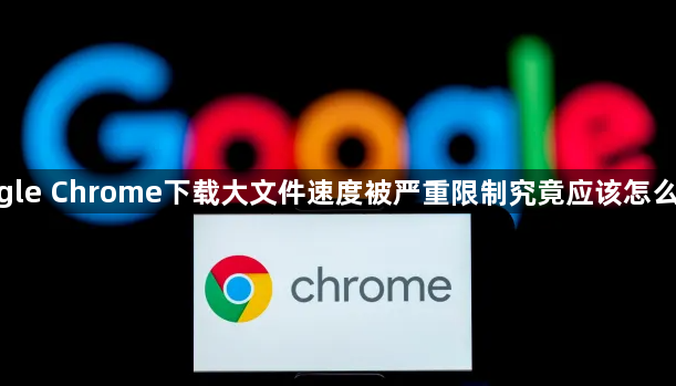 google Chrome下载大文件速度被严重限制究竟应该怎么解除1