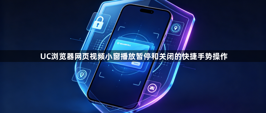 UC浏览器网页视频小窗播放暂停和关闭的快捷手势操作1
